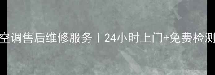 图片 🔍北京日立空调售后维修服务｜24小时上门+免费检测+原厂配件1