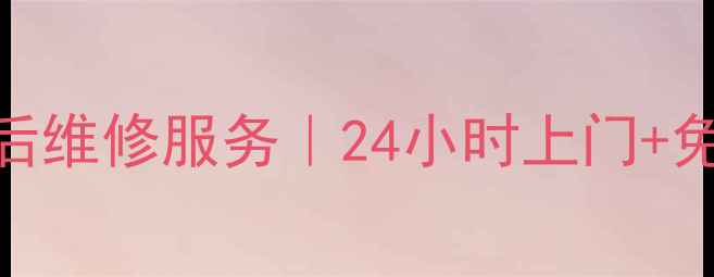 图片 🔍北京日立空调售后维修服务｜24小时上门+免费检测+原厂配件2