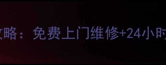 图片 🔍容升冰箱福建售后全攻略：免费上门维修+24小时热线+常见故障自查指南