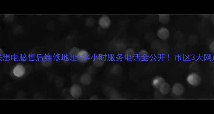 宿迁联想电脑售后维修地址24小时服务电话全公开市区3大网点速收藏