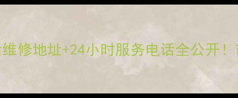 图片 🔍宿迁联想电脑售后维修地址+24小时服务电话全公开！市区3大网点速收藏1