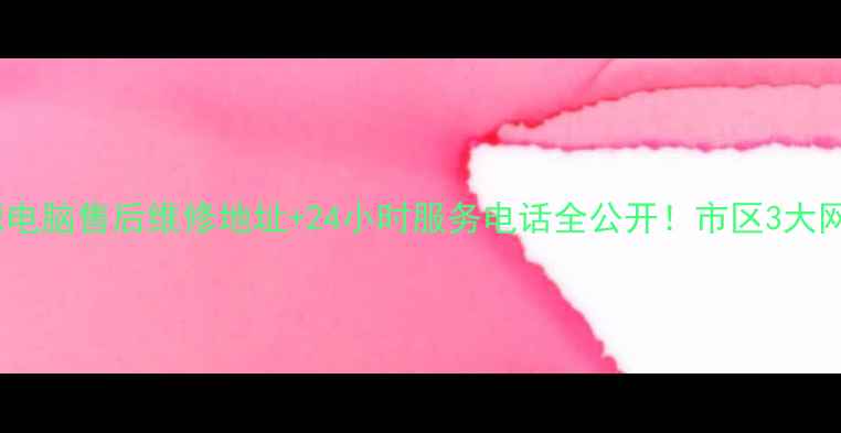 图片 🔍宿迁联想电脑售后维修地址+24小时服务电话全公开！市区3大网点速收藏2