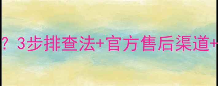 图片 🔍长虹液晶电视背光不亮？3步排查法+官方售后渠道+自检指南（附维修清单）