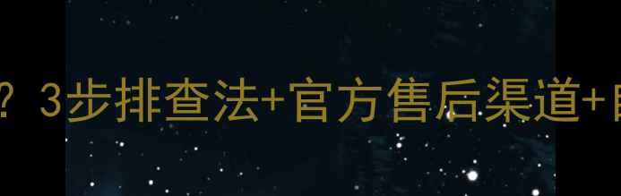 图片 🔍长虹液晶电视背光不亮？3步排查法+官方售后渠道+自检指南（附维修清单）1