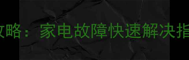 图片 🔥Bestec电源维修全攻略：家电故障快速解决指南（附免费检测）🔥2