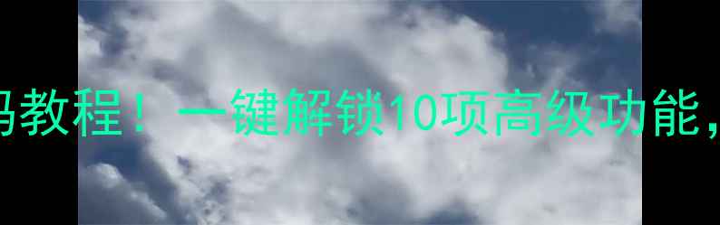 图片 🔥KDL46EX700隐藏代码教程！一键解锁10项高级功能，电视设置不再迷茫🔥