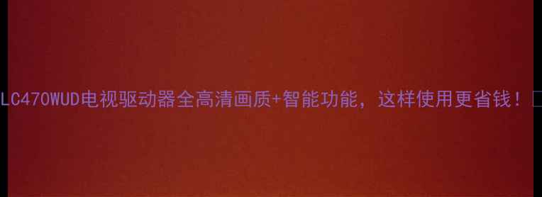 图片 🔥LC470WUD电视驱动器全高清画质+智能功能，这样使用更省钱！🔥1