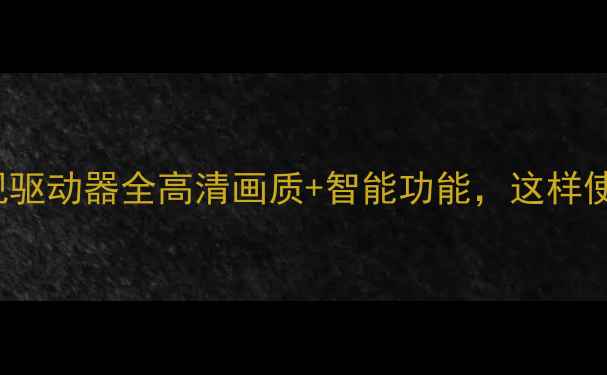 图片 🔥LC470WUD电视驱动器全高清画质+智能功能，这样使用更省钱！🔥2