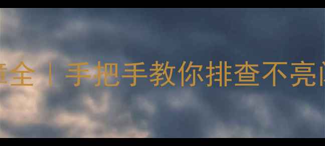 LED灯条42K360故障全手把手教你排查不亮闪烁发热等8大问题