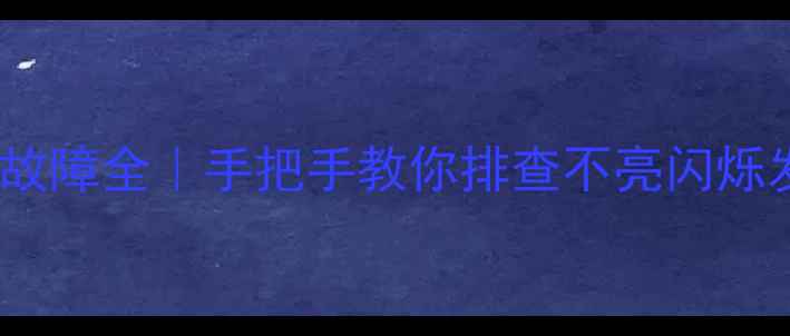 图片 🔥LED灯条42K360故障全｜手把手教你排查不亮闪烁发热等8大问题🔥1
