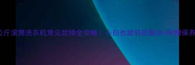 图片 🔥LG8公斤滚筒洗衣机常见故障全攻略！小白也能轻松解决+附赠保养秘籍🔥