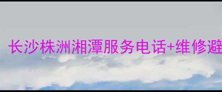 图片 🔥TCL湖南售后全攻略｜长沙株洲湘潭服务电话+维修避坑指南（附最新优惠）