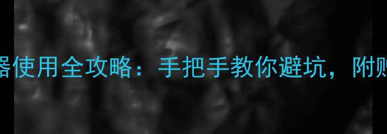 图片 🔥TCL电视2911遥控器使用全攻略：手把手教你避坑，附赠隐藏功能大公开！1