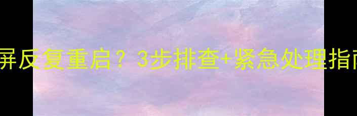 TCL电视开机黑屏反复重启3步排查紧急处理指南附图解教程
