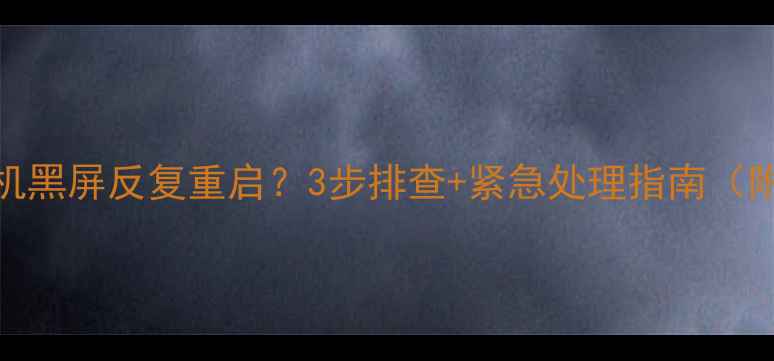 图片 🔥TCL电视开机黑屏反复重启？3步排查+紧急处理指南（附图解教程）2