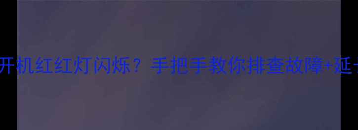 图片 🔥TCL电视无法开机红红灯闪烁？手把手教你排查故障+延长使用寿命！📌