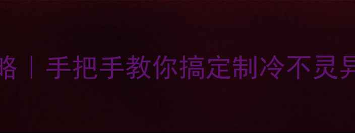 TDA16888空调维修全攻略手把手教你搞定制冷不灵异响不启动附免费教程