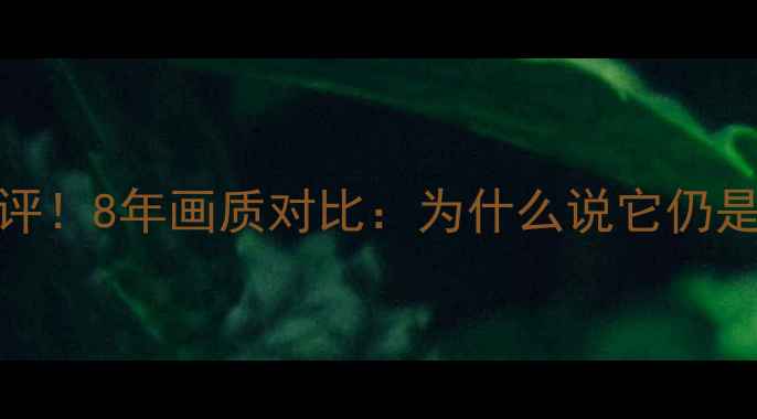 图片 🔥lg背投电视真实测评！8年画质对比：为什么说它仍是家庭影院天花板？🔥