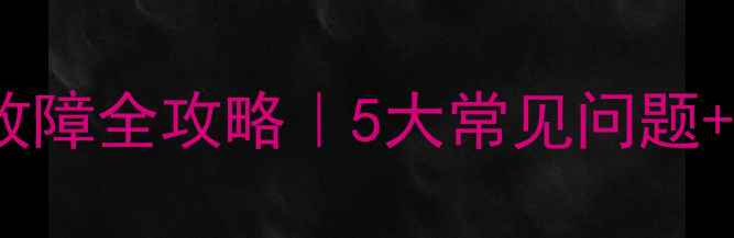 图片 🔥万家乐燃气热水器故障全攻略｜5大常见问题+解决方法+自检指南🔧