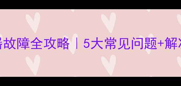 图片 🔥万家乐燃气热水器故障全攻略｜5大常见问题+解决方法+自检指南🔧2
