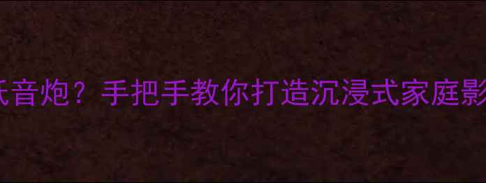 图片 🔥三洋电视如何连接低音炮？手把手教你打造沉浸式家庭影院（附保姆级教程）2