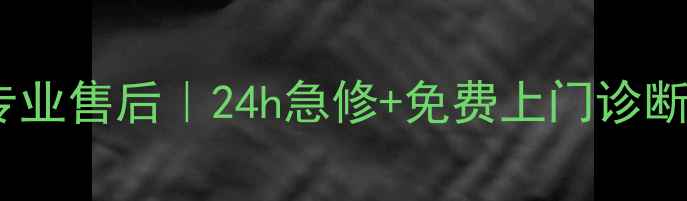 图片 🔥三菱电机空调青浦专业售后｜24h急修+免费上门诊断！故障排查全攻略🔥1