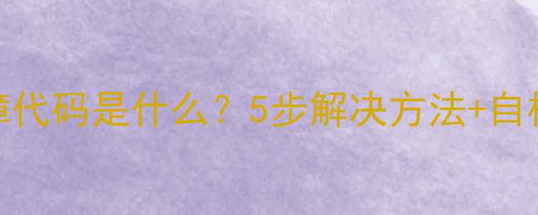 三菱空调E16故障代码是什么5步解决方法自检指南附视频