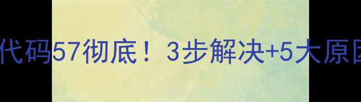 三菱重工空调故障代码57彻底3步解决5大原因手把手教你避坑