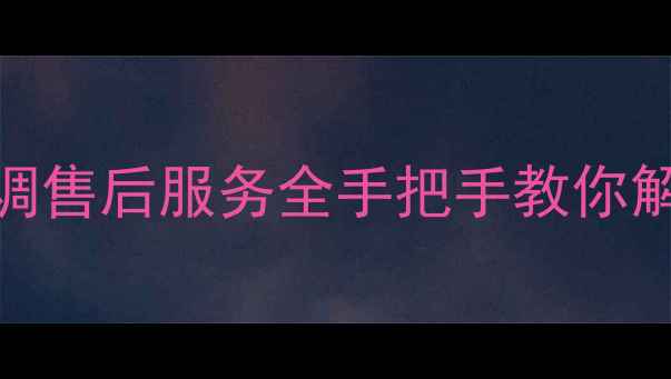 图片 🔥乐清日立空调售后服务全手把手教你解决空调问题！
