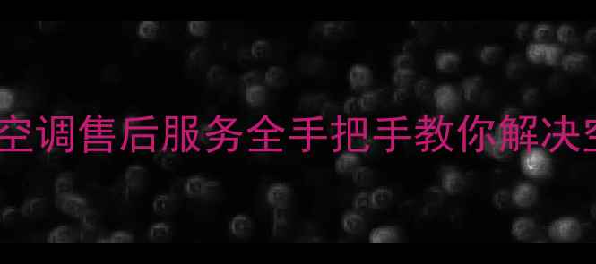 图片 🔥乐清日立空调售后服务全手把手教你解决空调问题！1