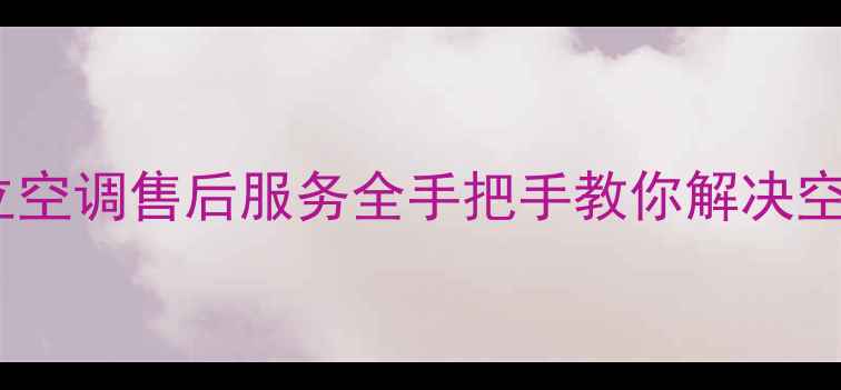 图片 🔥乐清日立空调售后服务全手把手教你解决空调问题！2