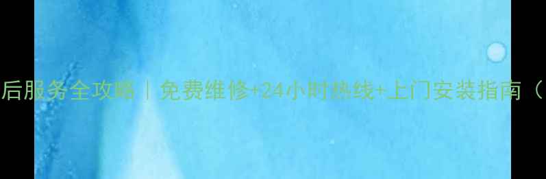 亿田成都售后服务全攻略免费维修24小时热线上门安装指南附最新电话