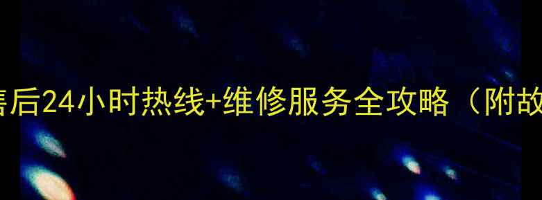 图片 🔥伊来克斯空调售后24小时热线+维修服务全攻略（附故障代码解答）✨1