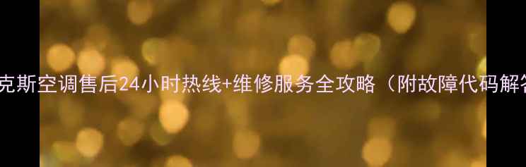 图片 🔥伊来克斯空调售后24小时热线+维修服务全攻略（附故障代码解答）✨2