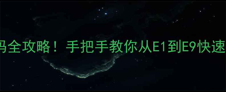 先科电磁炉故障代码全攻略手把手教你从E1到E9快速搞定附维修技巧