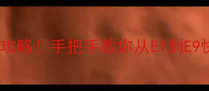 图片 🔥先科电磁炉故障代码全攻略！手把手教你从E1到E9快速搞定（附维修技巧）2