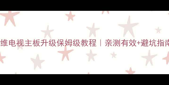 创维电视主板升级保姆级教程亲测有效避坑指南
