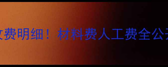 图片 🔥北京空调售后收费明细！材料费人工费全公开（附省钱攻略）
