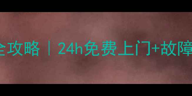 北京荣事达燃气灶维修全攻略24h免费上门故障自检指南附真实案例