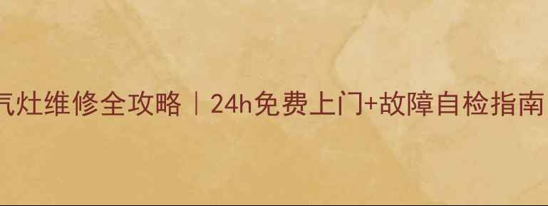 图片 🔥北京荣事达燃气灶维修全攻略｜24h免费上门+故障自检指南（附真实案例）2