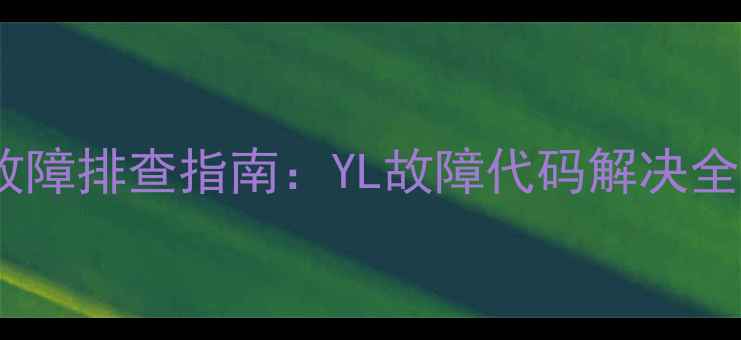 图片 🔥卡洛力壁挂炉常见故障排查指南：YL故障代码解决全攻略（附维修视频）1
