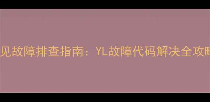 图片 🔥卡洛力壁挂炉常见故障排查指南：YL故障代码解决全攻略（附维修视频）2