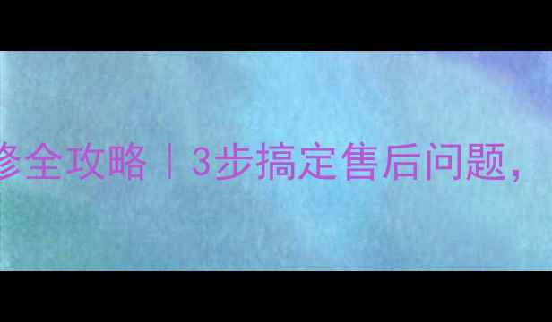 图片 🔥厦门华帝壁挂炉维修全攻略｜3步搞定售后问题，免费上门+质保服务🔥