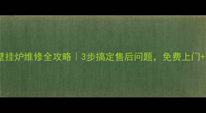 图片 🔥厦门华帝壁挂炉维修全攻略｜3步搞定售后问题，免费上门+质保服务🔥1