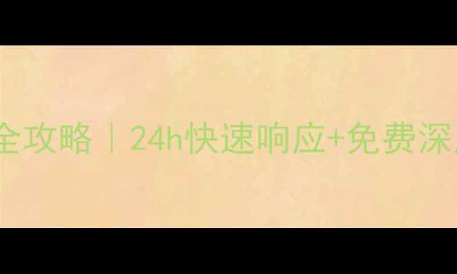 图片 🔥合肥欧派抽油烟机售后全攻略｜24h快速响应+免费深度清洗｜附最新服务清单1