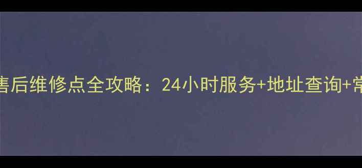 图片 🔥合肥苏泊尔售后维修点全攻略：24小时服务+地址查询+常见问题解答🔥