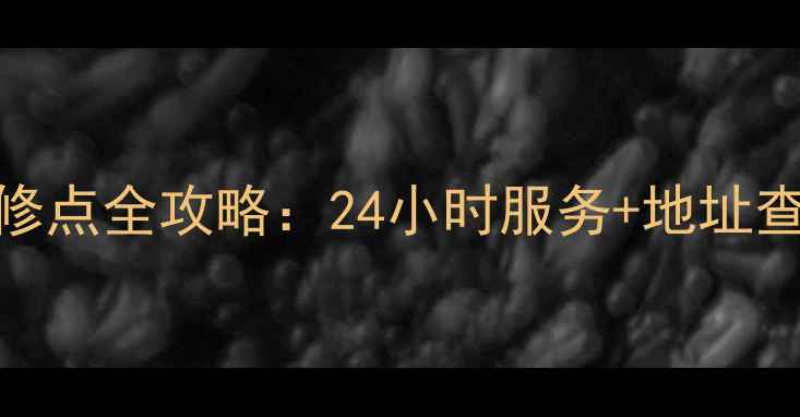 合肥苏泊尔售后维修点全攻略24小时服务地址查询常见问题解答