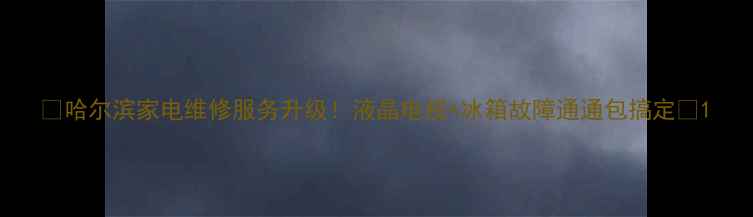 图片 🔥哈尔滨家电维修服务升级！液晶电视+冰箱故障通通包搞定🔥1