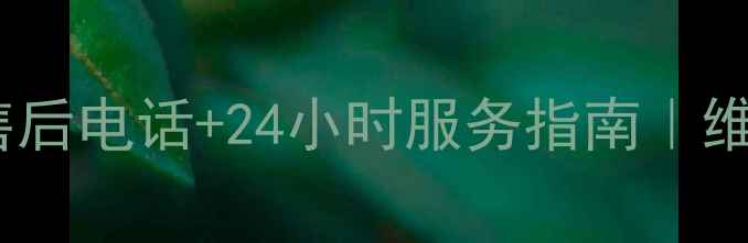 四季沐歌兰州售后电话24小时服务指南维修保养全攻略