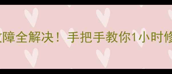 图片 🔥夏普800录音笔录音故障全解决！手把手教你1小时修好，附赠3大防坑指南1